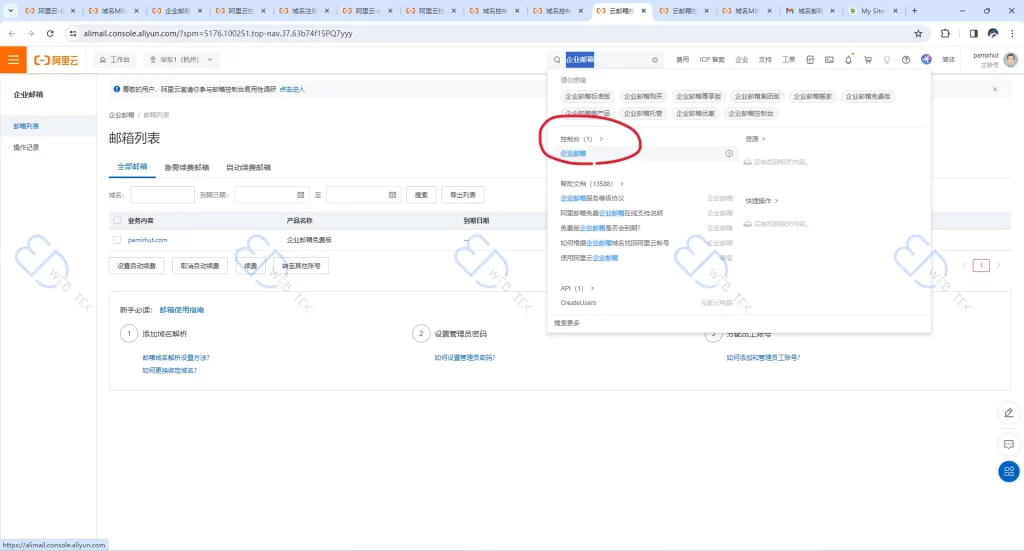 阿里云企业邮箱控制台
