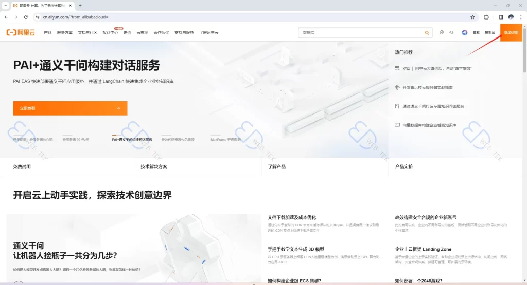 阿里云官网首页
