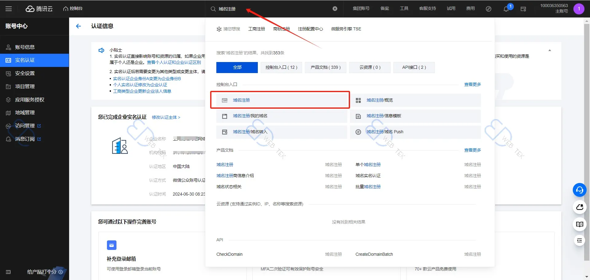 腾讯云域名注册入口