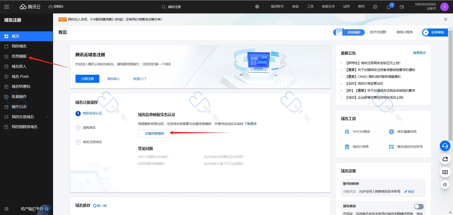 腾讯云创建信息模板