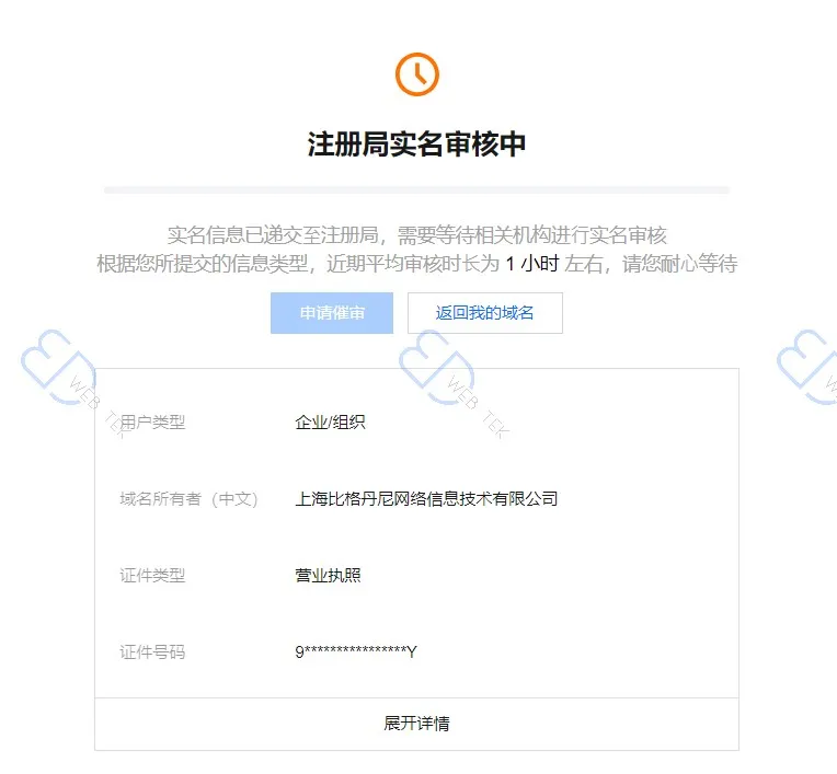 腾讯云域名局实名审核中