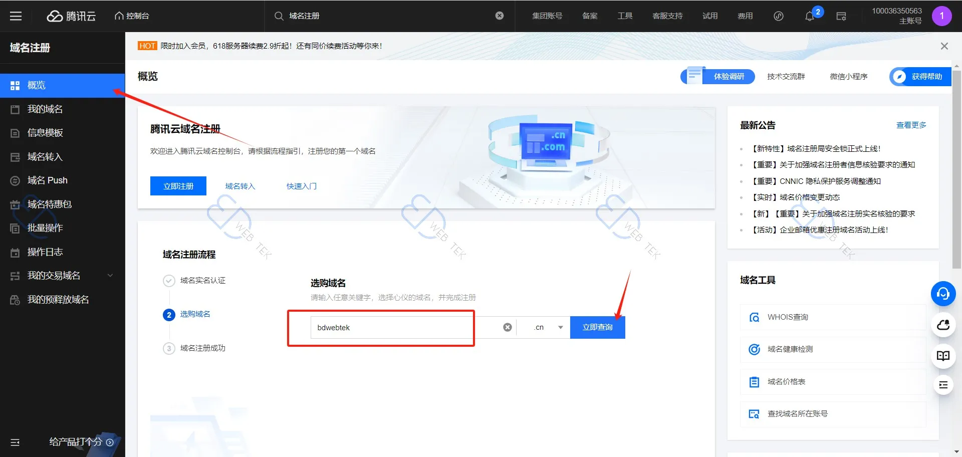 腾讯云查询域名
