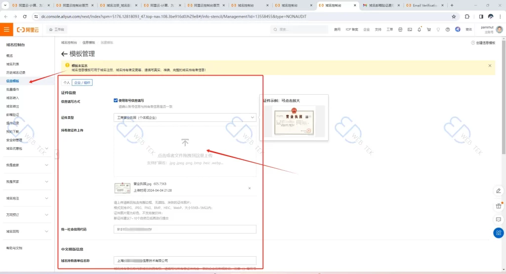 阿里云填写持有者信息