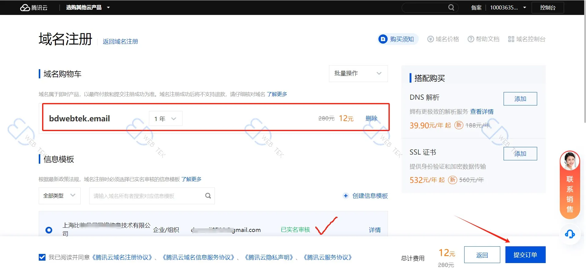 腾讯云提交域名订单