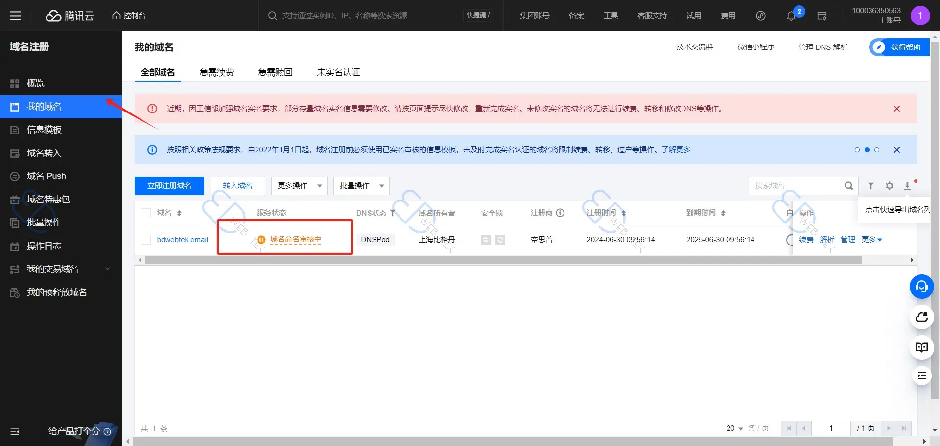 腾讯云域名审核中