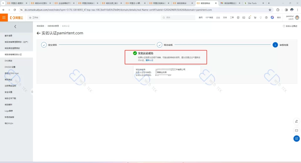阿里云域名实名审核通过