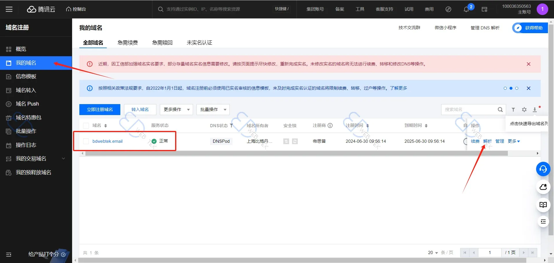 腾讯云域名解析入口