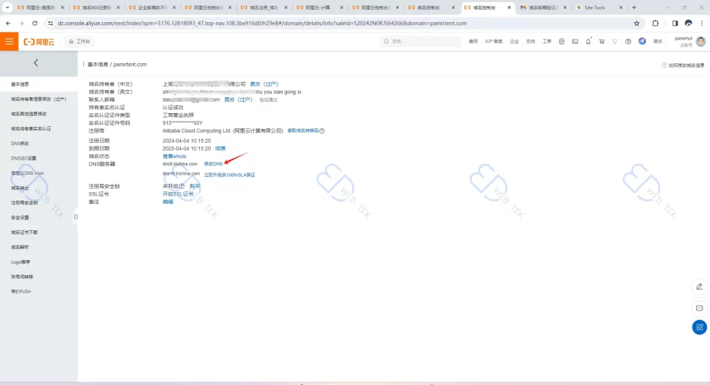 阿里云修改 DNS 页面