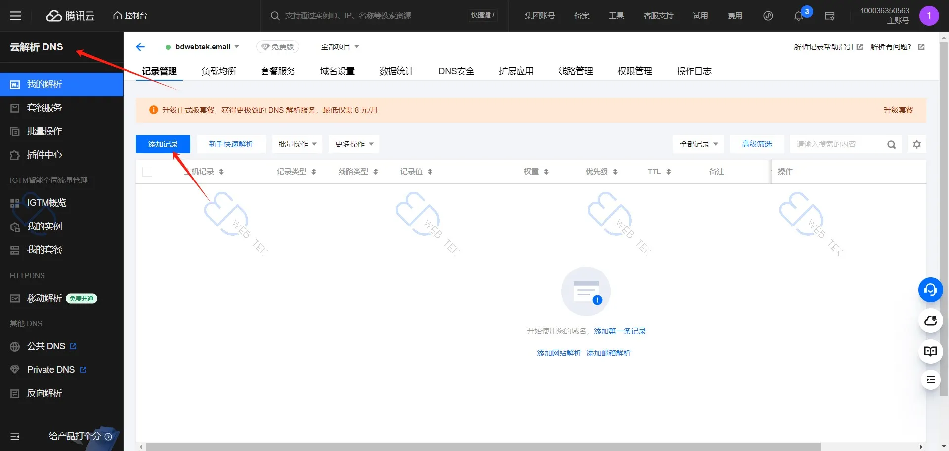 腾讯云云解析添加记录
