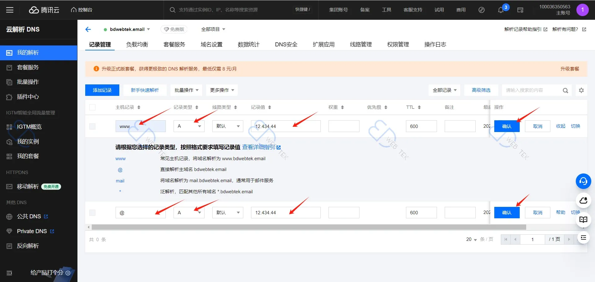 腾讯云添加 A 记录值