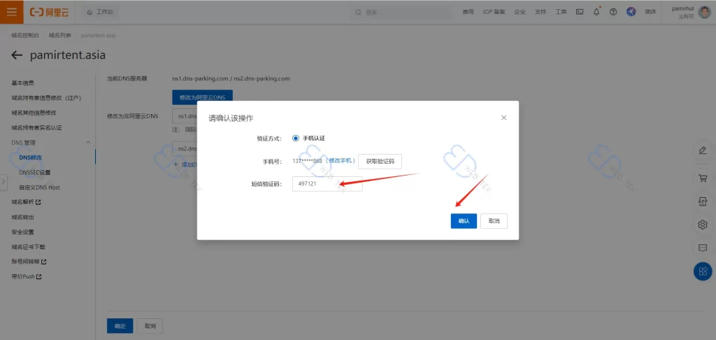 阿里云短信验证确认
