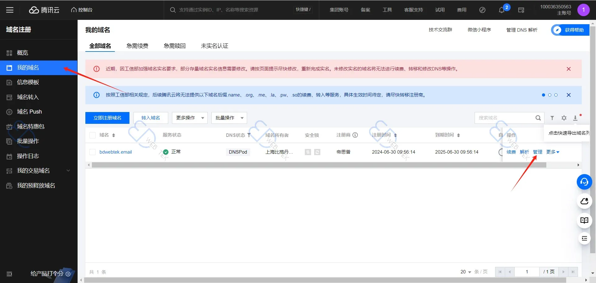腾讯云修改 DNS 服务器入口