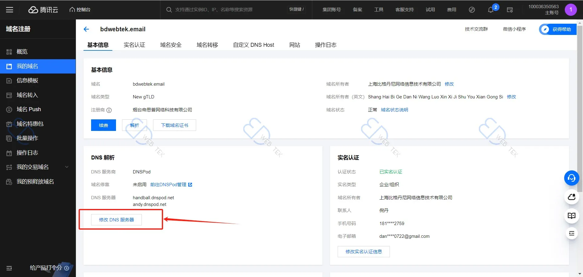 腾讯云修改 DNS 服务器