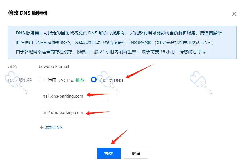 腾讯云自定义 DNS 输入 NS 地址