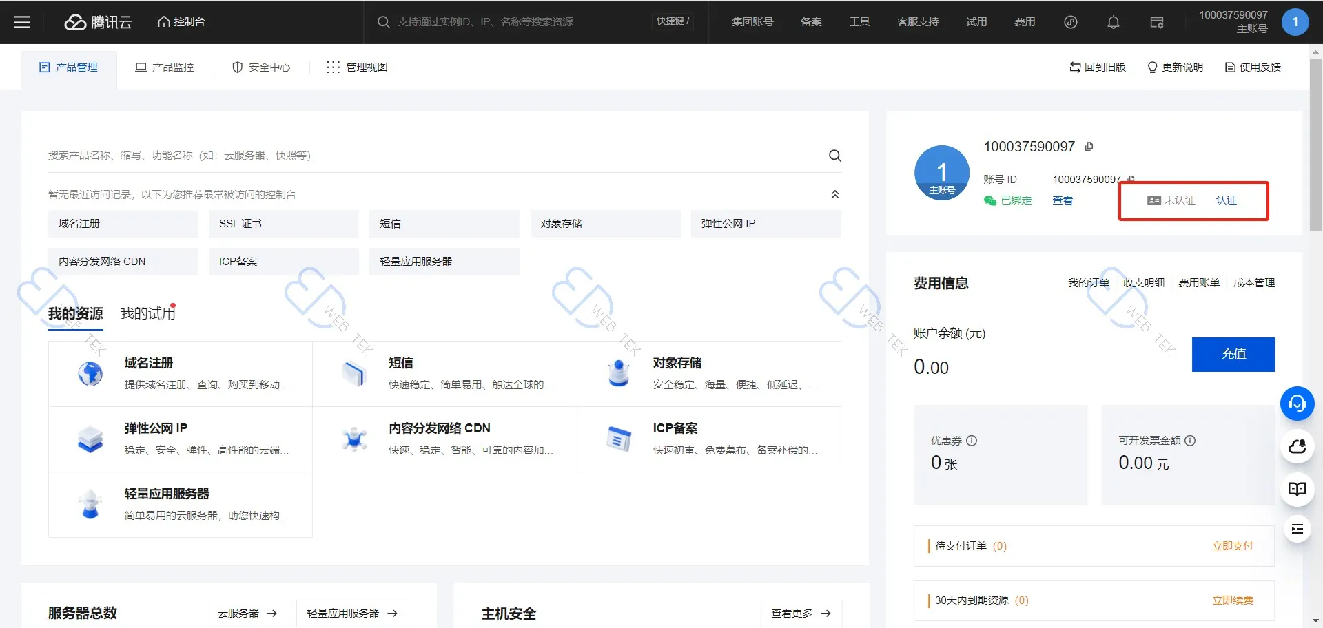 腾讯云实名认证入口