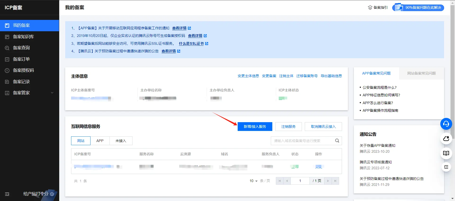 腾讯云 ICP 备案新增或接入服务页面