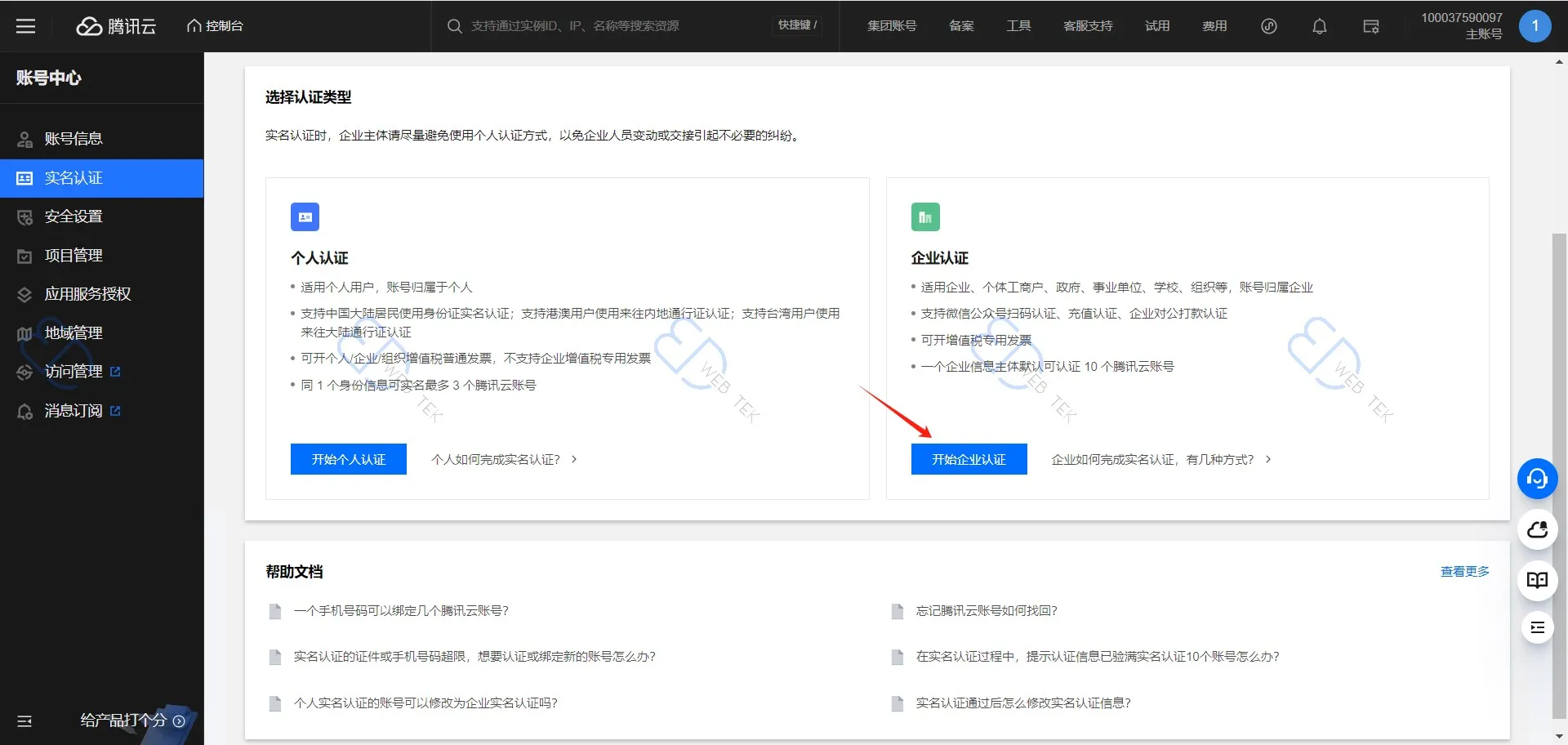 腾讯云企业实名认证