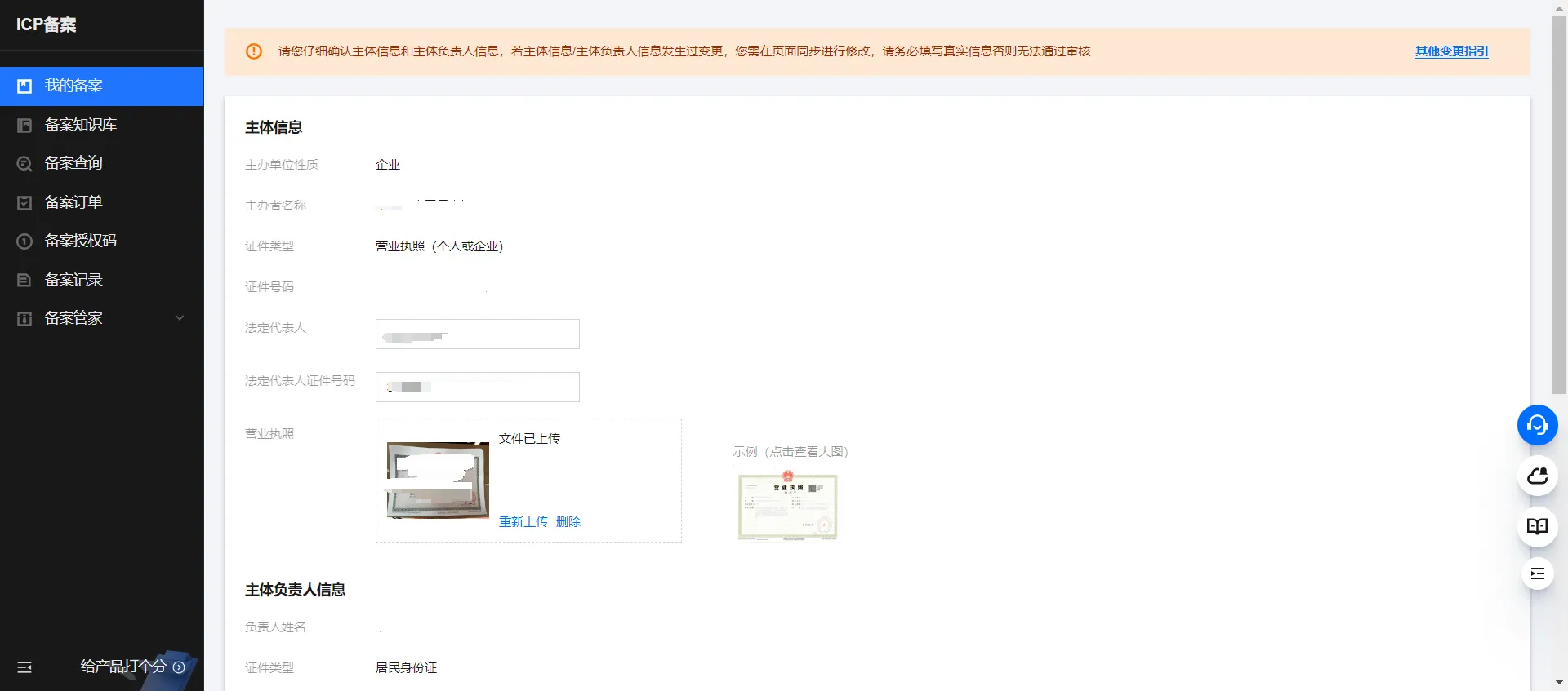 ICP 备案主体信息填写页面