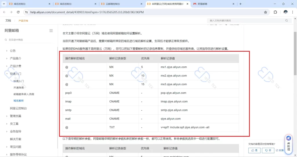 阿里云企业邮箱提供的 MX 记录值