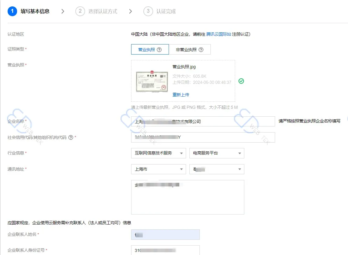 腾讯云上传营业执照页面