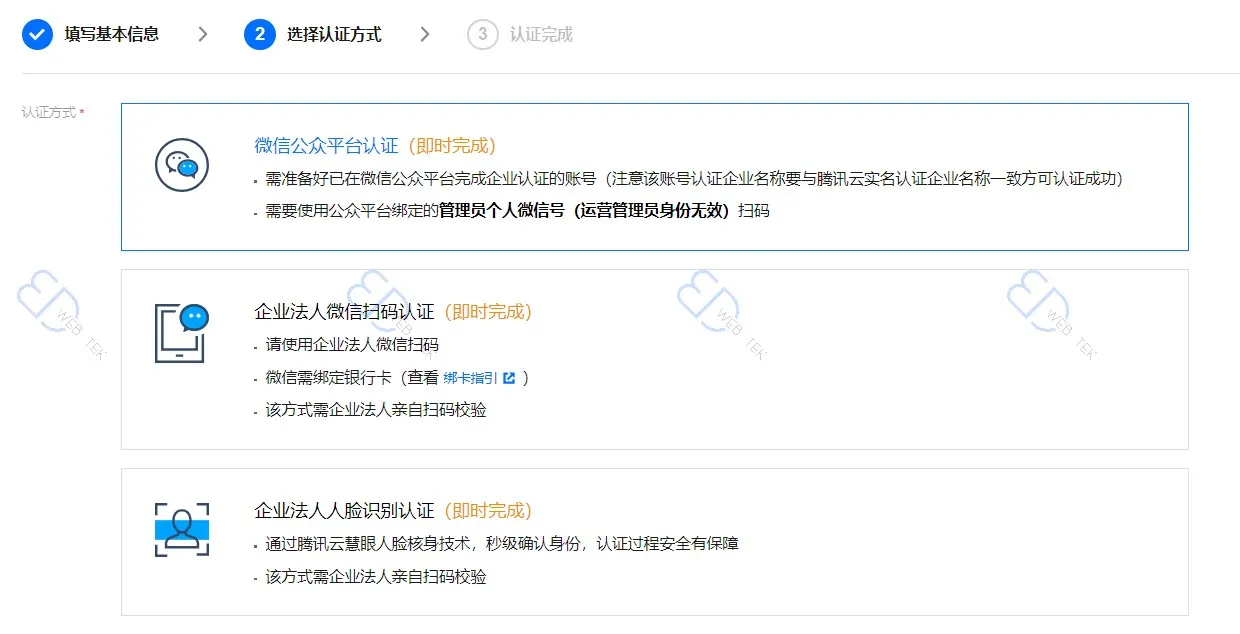 腾讯云选择认证方式