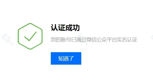 腾讯云微信公众平台认证成功