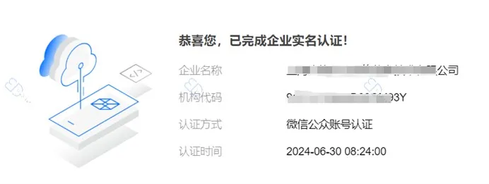 腾讯云完成企业实名认证