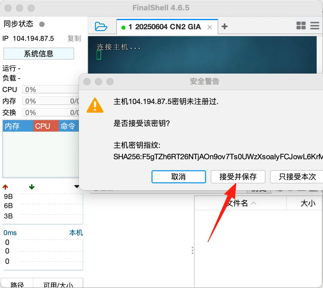 接受并保存 SSH 密钥