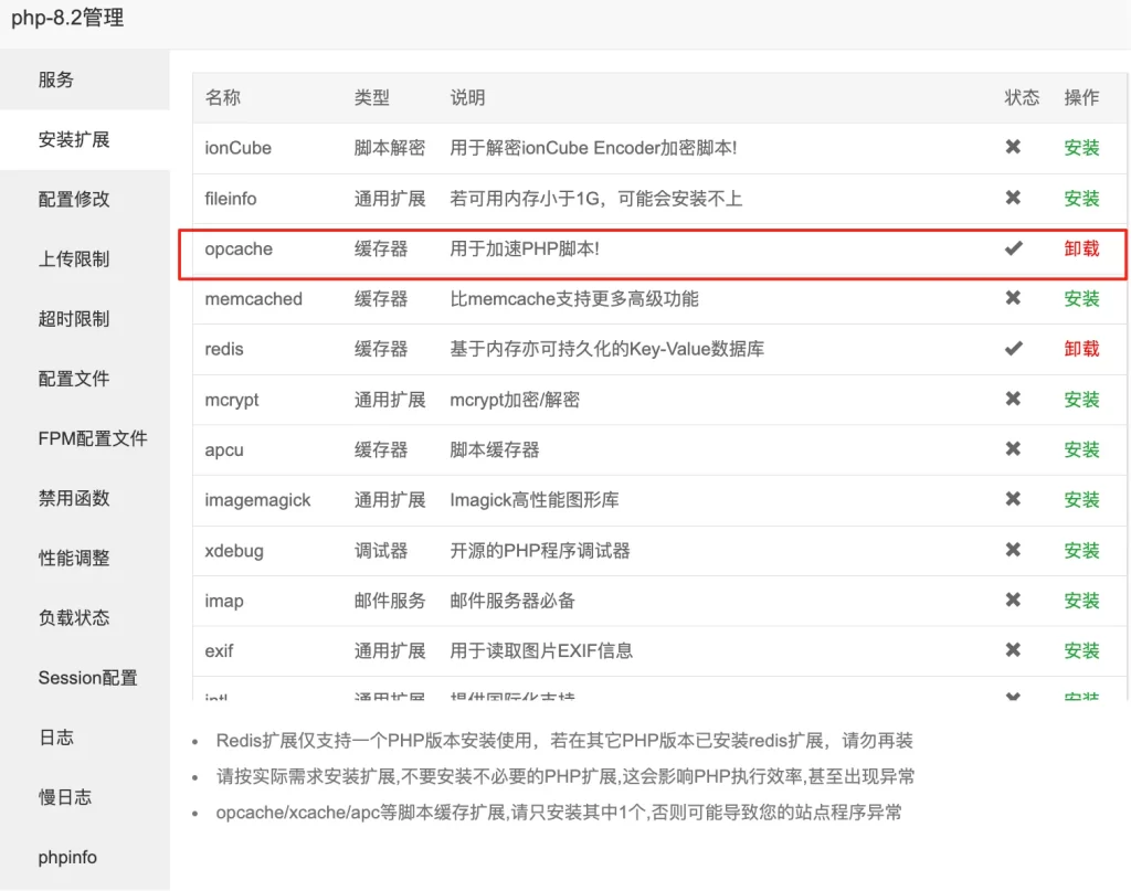 Opcache 已安装状态
