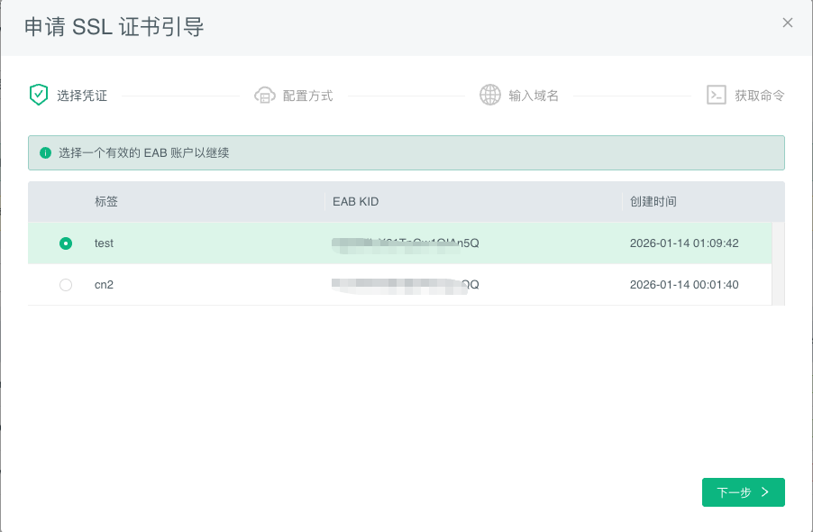 SSL 证书申请成功