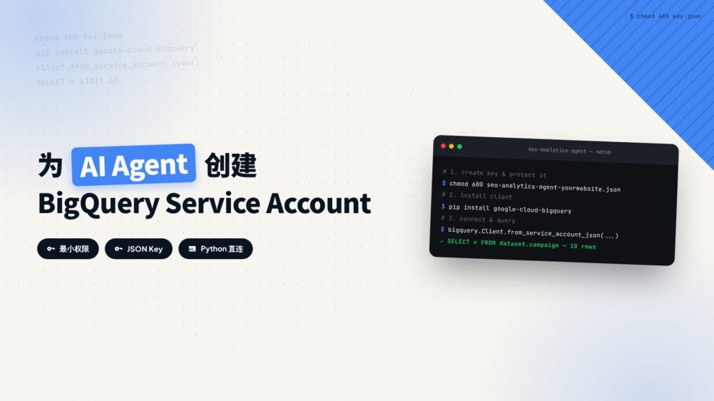 如何创建 AI Agent 使用的 BigQuery Service Account？ 教程封面