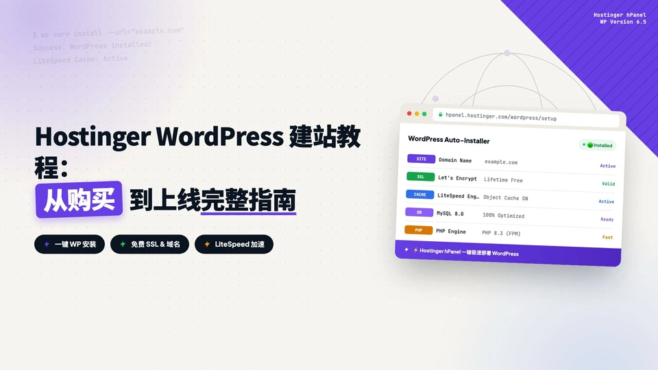 Hostinger WordPress 建站教程：从购买到上线完整指南