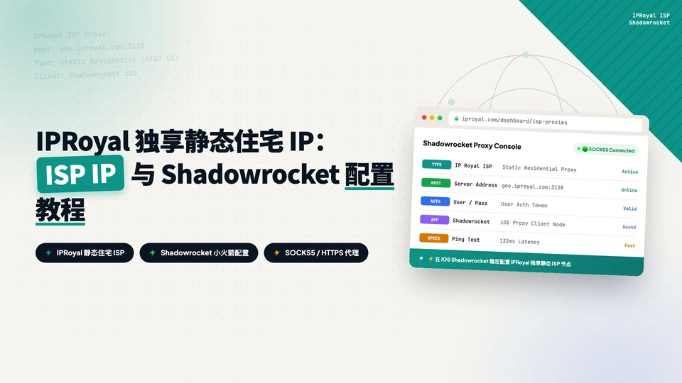 如何在 IPRoyal 购买 ISP IP 并在 Shadowrocket 上使用