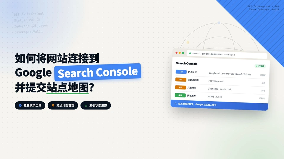 如何将网站连接到Google Search Console并提交站点地图？