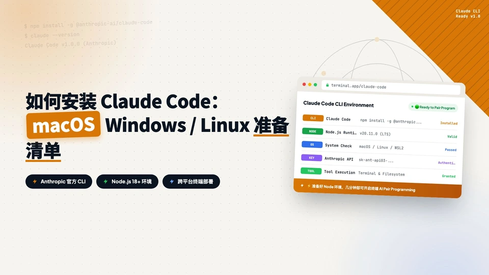 如何安装 Claude Code：macOS、Windows、Linux 完整准备清单