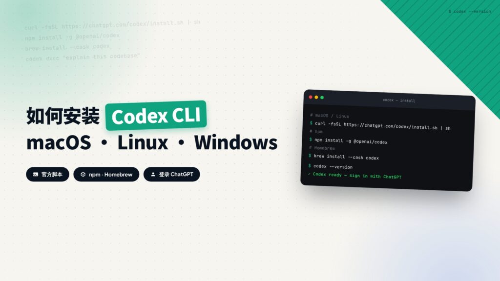 如何安装 Codex CLI：macOS、Linux、Windows 教程封面