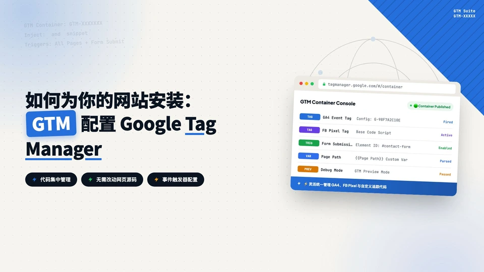 如何为你的网站安装和配置Google Tag Manager (GTM)？