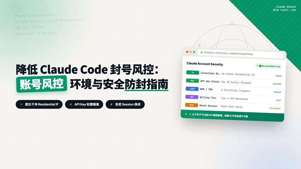 如何降低 Claude Code 账号异常风险？从账号、安全和环境稳定性说起