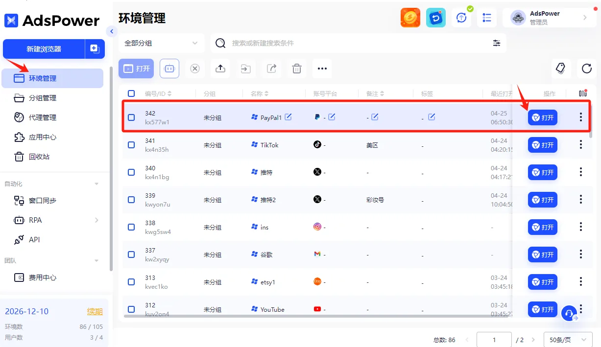 环境管理列表里找到新建的环境，点操作列的打开按钮启动