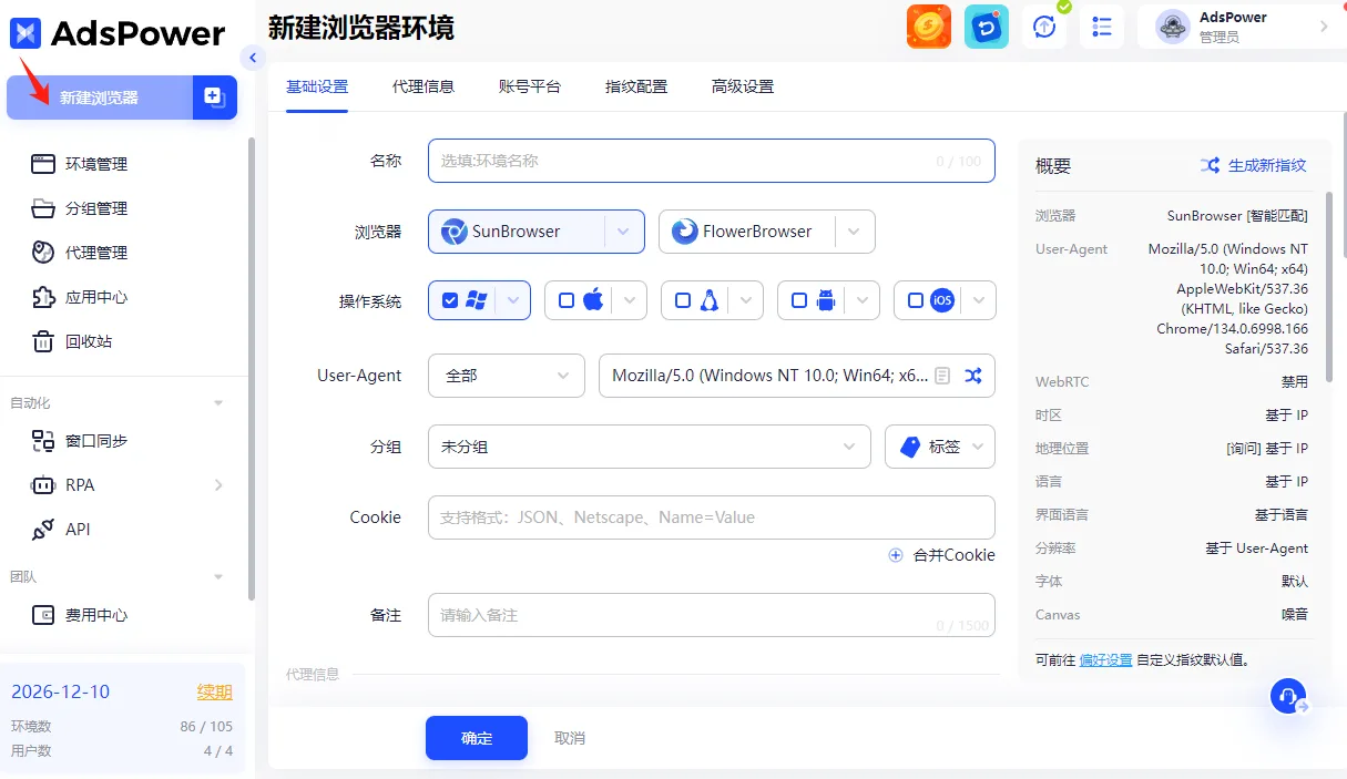 在 AdsPower 左侧边栏点击新建浏览器，右侧弹出环境配置表单