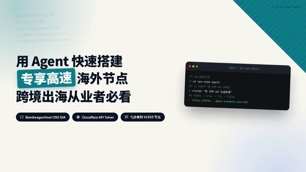 用 Agent 快速搭建专享高速海外节点，七步完成 CN2 GIA VPS 节点部署