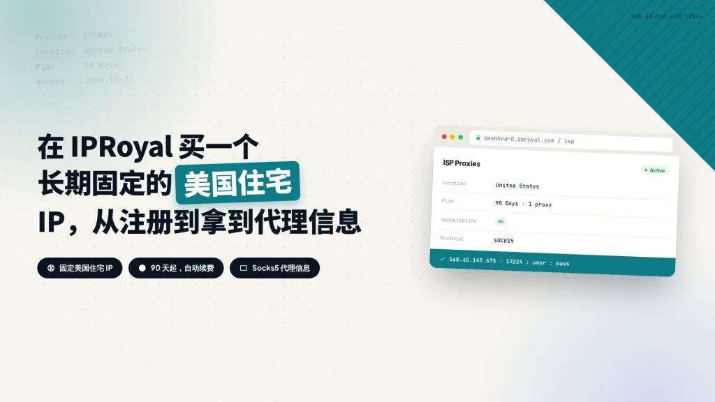 在 IPRoyal 买一个长期固定的美国住宅 IP，从注册到拿到代理信息