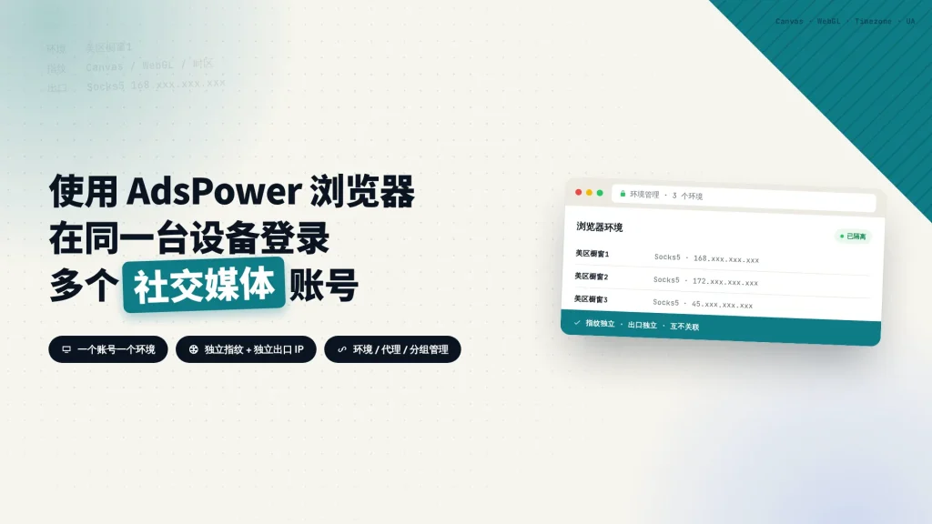 一个账号一个浏览器环境，各自配独立出口 IP 的多账号管理结构